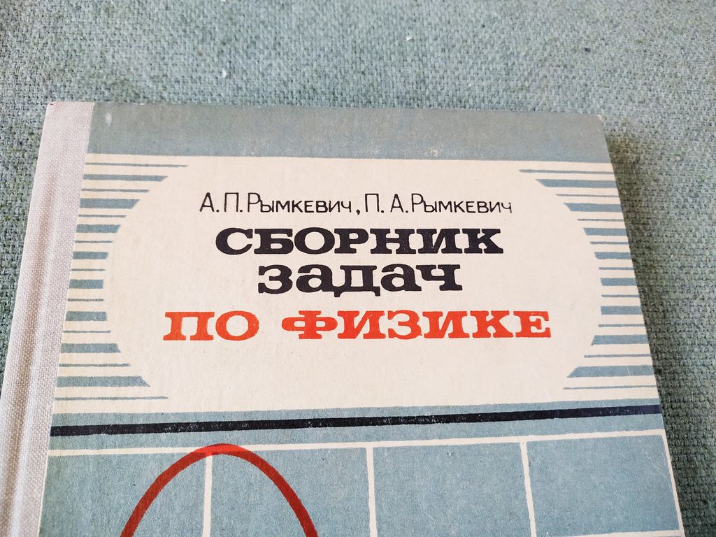 Книга. Сборник задач по физике. СССР. купить за 500 руб./шт. в Челябинске  от компании 