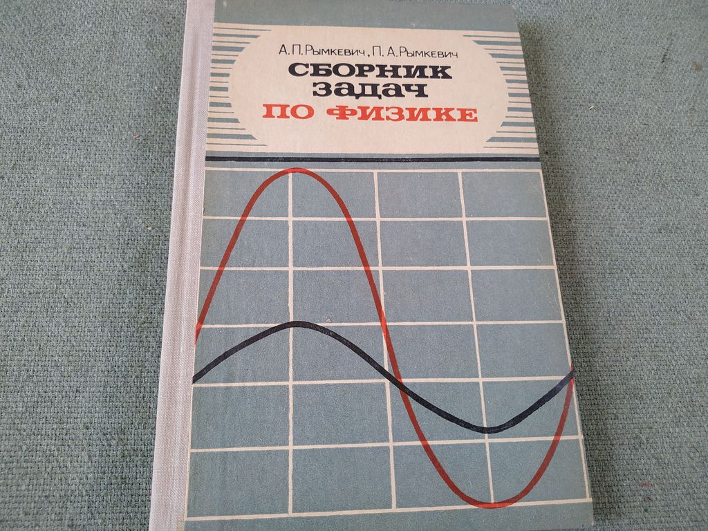 Книга. Сборник задач по физике. СССР. купить за 500 руб./шт. в Челябинске  от компании 