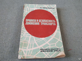 Книга. Правила и безопасность движения транспорта. СССР #1