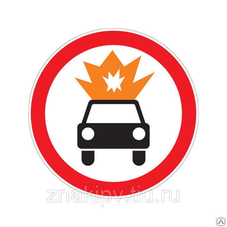 Дорожный знак "Движение ТС с взрывчатыми грузами запрещено" 3.33