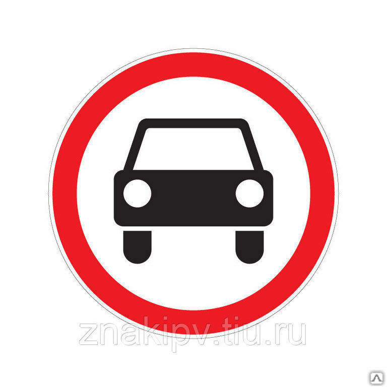 Дорожный знак "Движение механических транспортных средств запрещено" 3.3