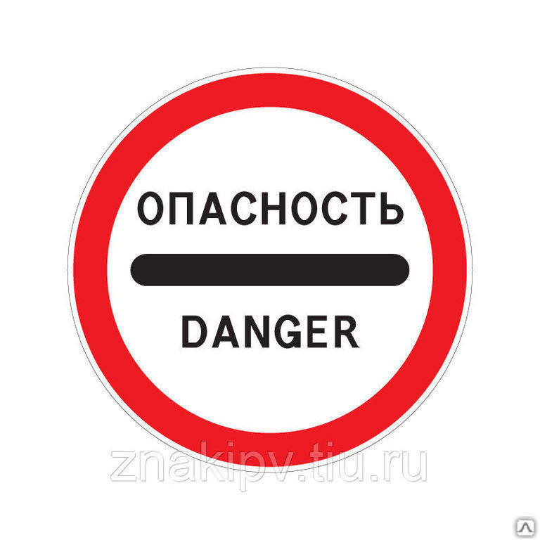 Дорожный знак "Опасность" 3.17.2