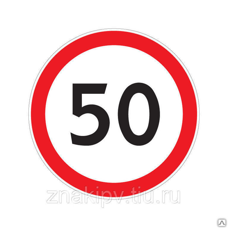 Дорожный знак "Ограничение максимальной скорости" 3.24