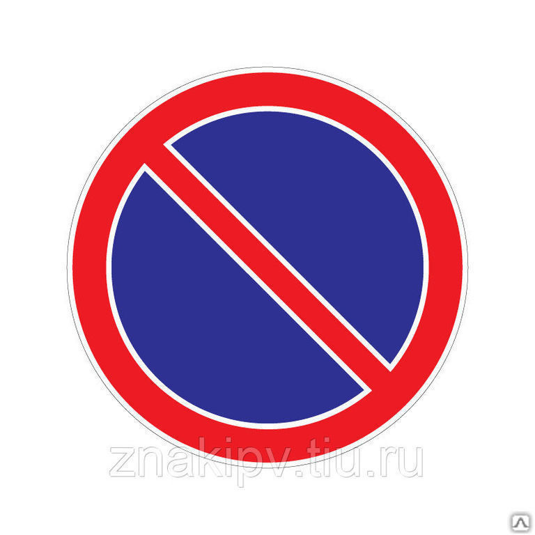 Дорожный знак "Стоянка запрещена" 3.28