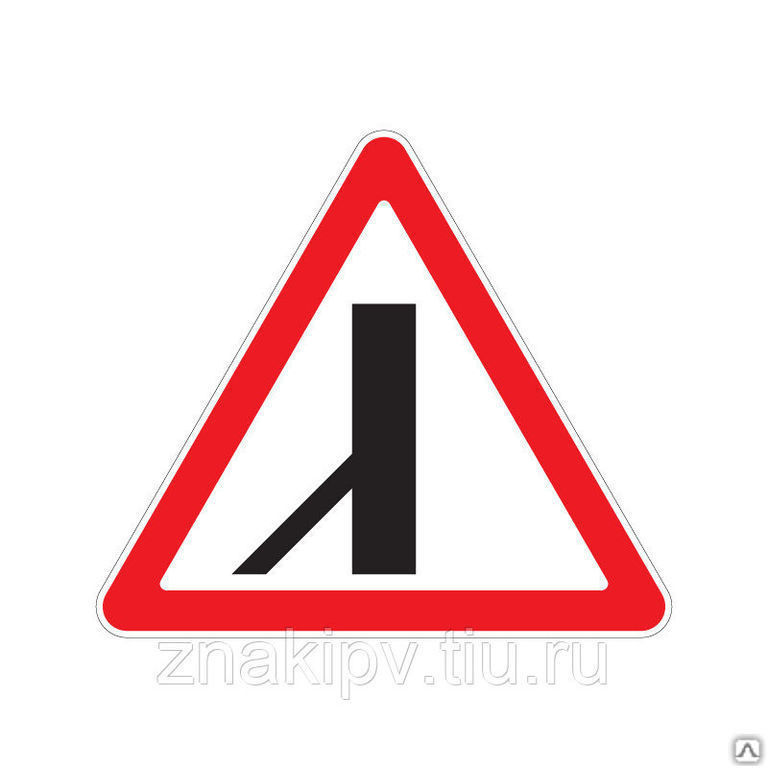 Дорожный знак "Примыкание второстепенной дороги" 2.3.7