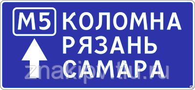 Дорожный знак "Предворительный указатель направлений" 6.9.2