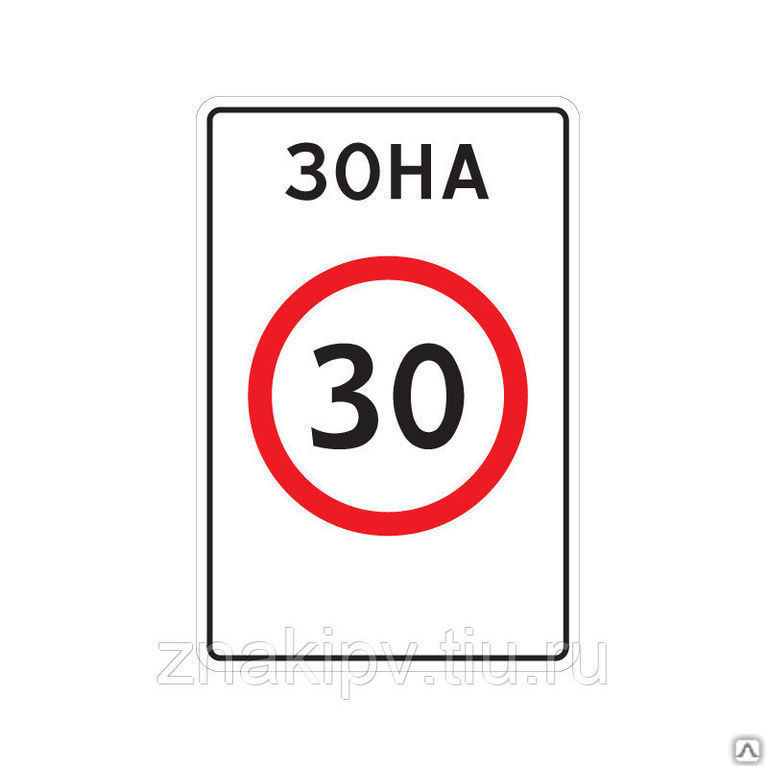 Дорожный знак "Зона с ограничением максимальной скорости" 5.31