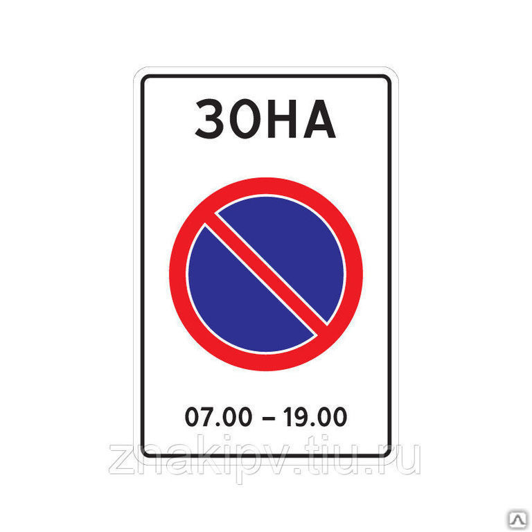 Дорожный знак "Зона с ограничением стоянки" 5.27