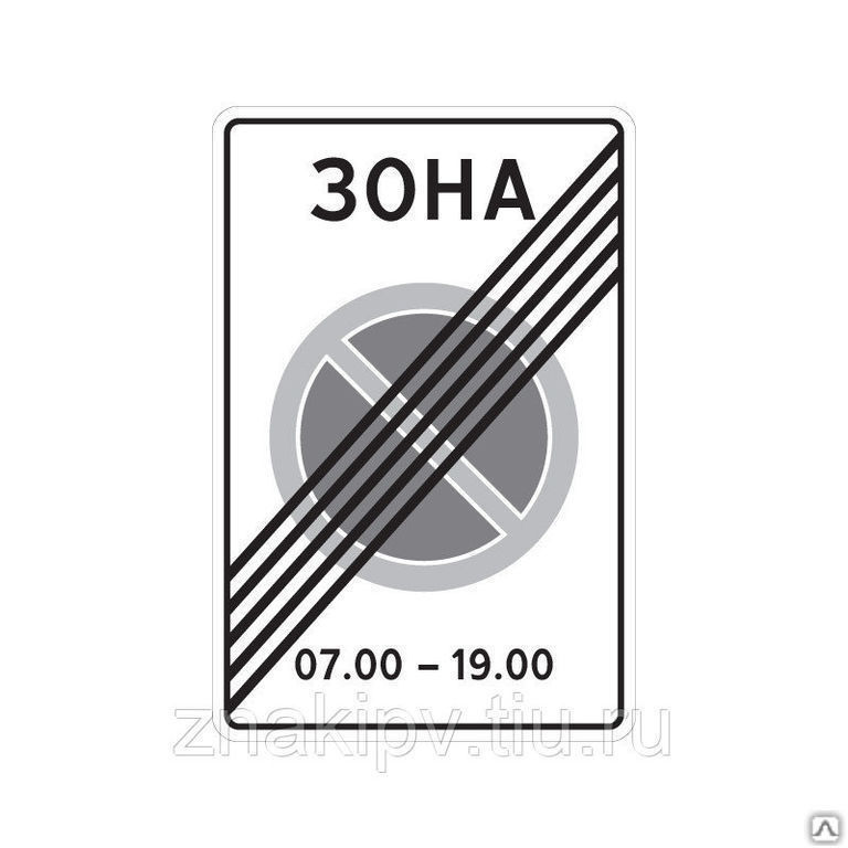 Дорожный знак "Конец зоны с ограничением стоянки" 5.28