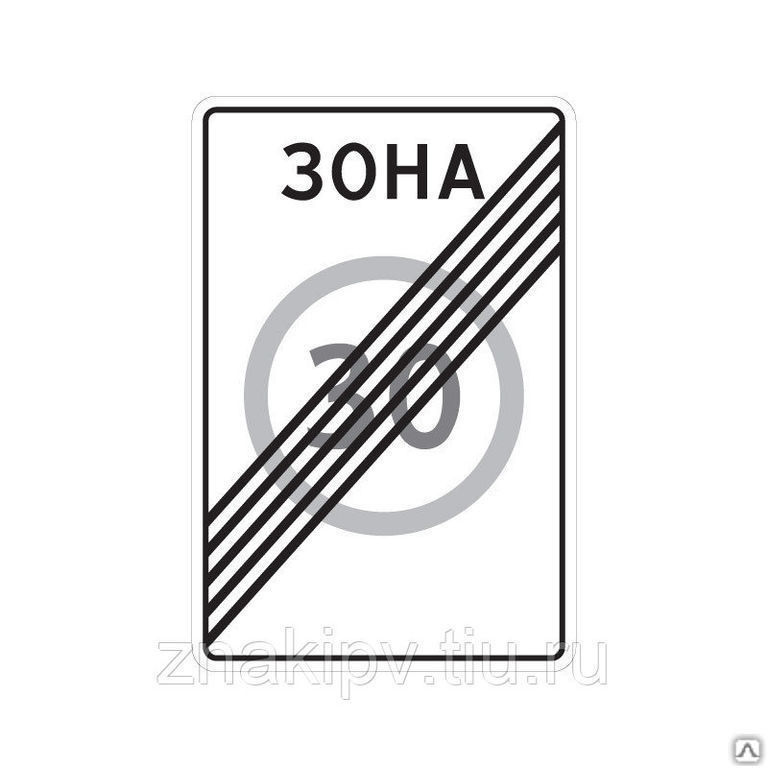 Дорожный знак "Конец зоны с ограничением максимальной скорости" 5.32