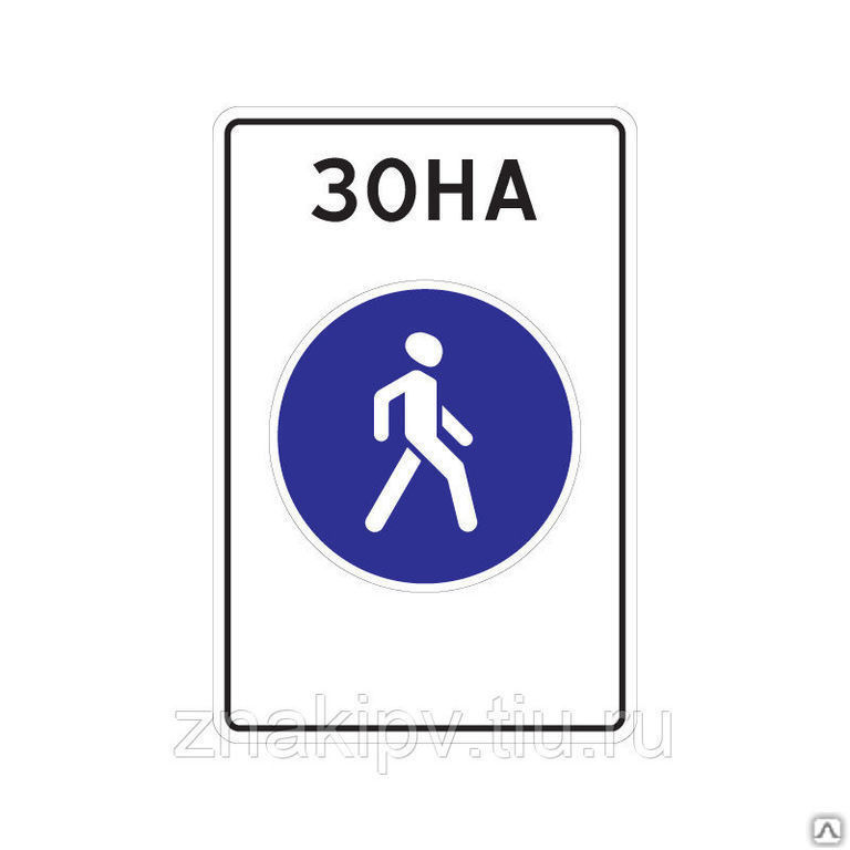 Дорожный знак "Пешеходная зона" 5.33