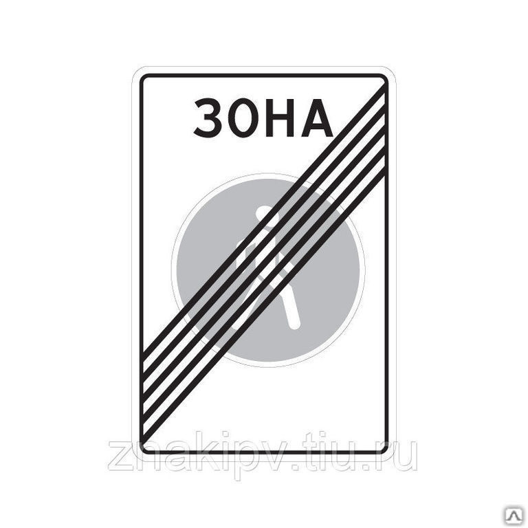 Дорожный знак "Конец пешеходной зоны" 5.34