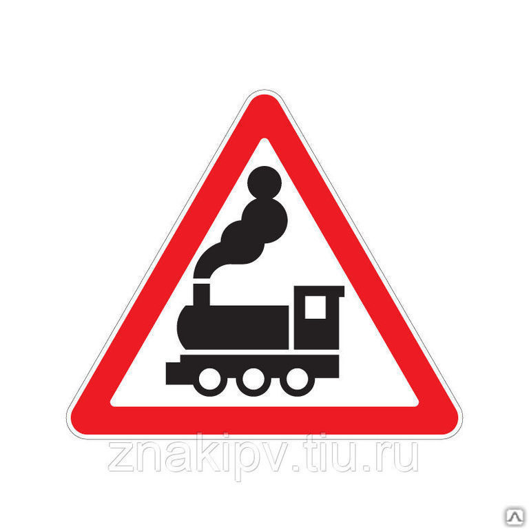 Дорожный знак "Железнодорожный переезд без шлагбаума" 1.2