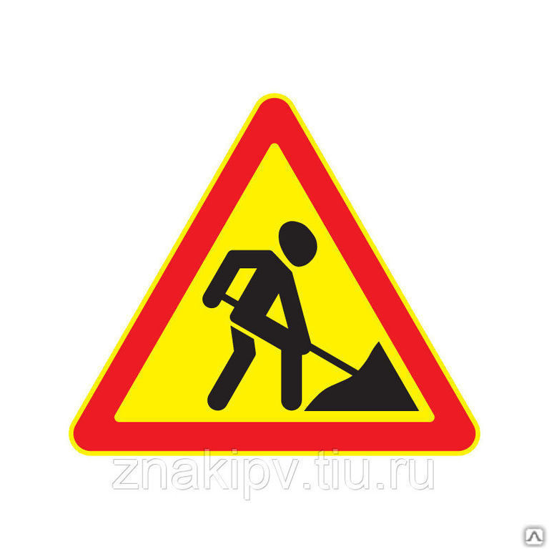 Дорожный знак временный "Дорожные работы" 1.25