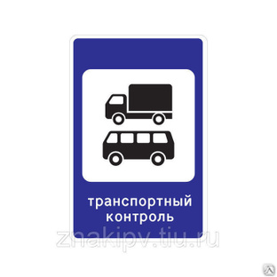 Дорожный знак "Пункт транспортного контроля" 7.14 