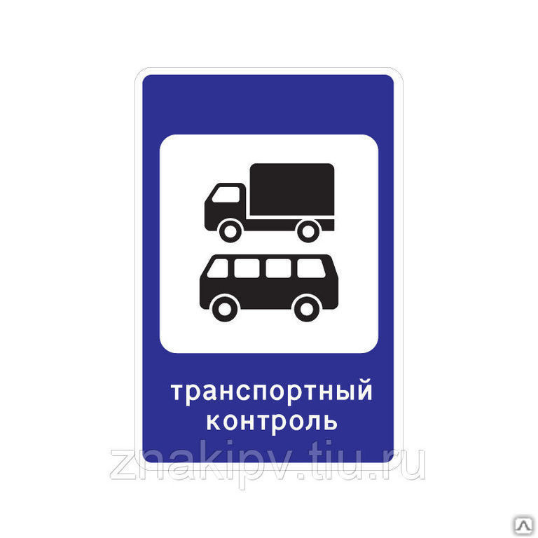 Дорожный знак "Пункт транспортного контроля" 7.14