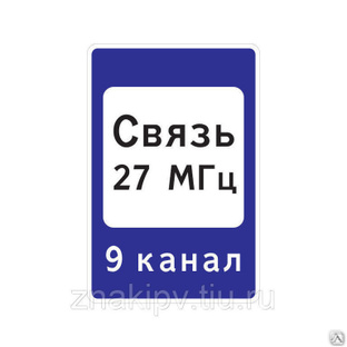 Дорожный знак "Зона радиосвязи, с аварийными службами" 7.16 