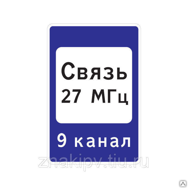 Дорожный знак "Зона радиосвязи, с аварийными службами" 7.16