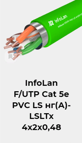 Кабель витая пара InfoLan F/UTP Cat 5e PVC LS нг(А)-LSLTx 4х2х0,52