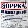Шпатлевка SOPPKA универсальная для OSB — 7 кг