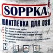 Шпатлевка SOPPKA универсальная для OSB — 7 кг