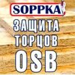 Защита торцов плит OSB (SOPPKA) — 1 кг