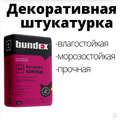 Штукатурка декоративная Бундекс Б2 2мм /КОРОЕД/ белый -25 кг