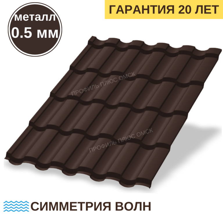 Металлочерепица Монтекристо Norman (ПЭ-0.5 мм) RAL8017 коричневый шоколад