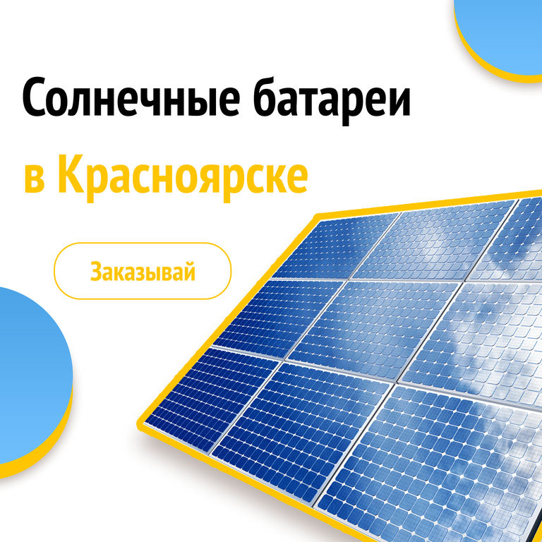 Солнечные электростанции, комплекты солнечных батарей, Аккумуляторы, Контроллеры.