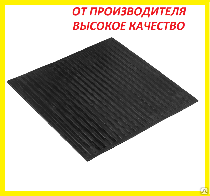 Коврик резиновый диэлектрический ГОСТ 4997-75 500x500 мм