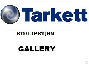 Ламинированный паркет TARKETT GALLERY / ТАРКЕТТ ГАЛЛЕРЕЯ 