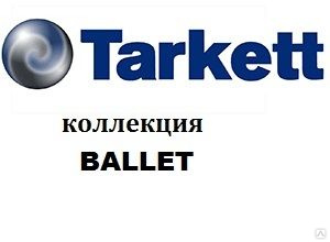 Ламинированный паркет TARKETT Ballet / ТАРКЕТТ Баллет 