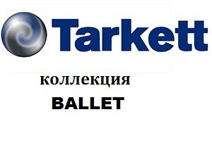 Ламинированный паркет TARKETT Ballet / ТАРКЕТТ Баллет