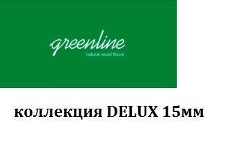 Инженерная доска Greenline Deluxe 15мм