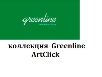 Инженерная доска Greenline ArtClick
