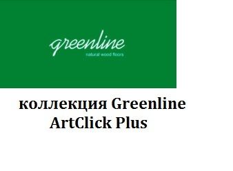 Инженерная доска Greenline ArtClick Plus