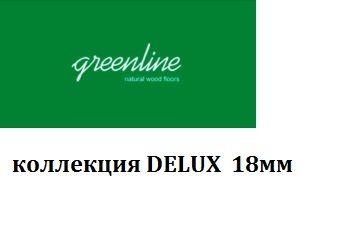 Инженерная доска Greenline Deluxe 18мм