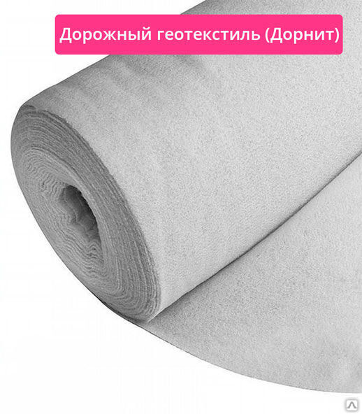 Для чего используют дорнит. Дорнит 350. геотекстиль дорнит 350 г/м2. дорнит 400. дорнит 200.